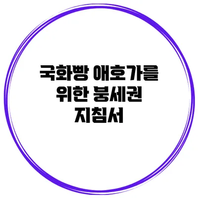국화빵 애호가를 위한 붕세권 지침서