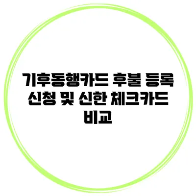 기후동행카드 후불 등록 신청 및 신한 체크카드 비교