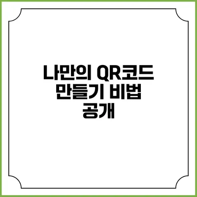 나만의 QR코드 만들기 비법 공개