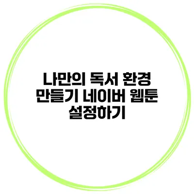 나만의 독서 환경 만들기: 네이버 웹툰 설정하기