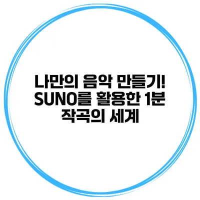 나만의 음악 만들기! SUNO를 활용한 1분 작곡의 세계