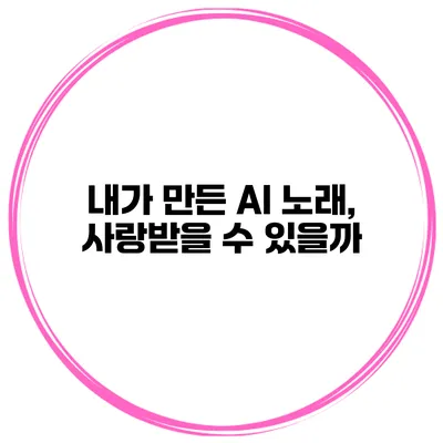 내가 만든 AI 노래, 사랑받을 수 있을까?