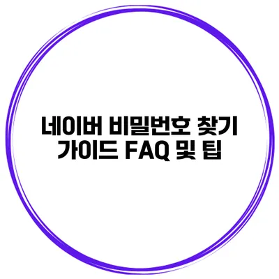 네이버 비밀번호 찾기 가이드 FAQ 및 팁