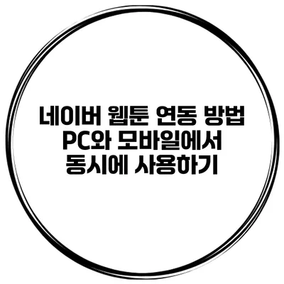 네이버 웹툰 연동 방법 PC와 모바일에서 동시에 사용하기
