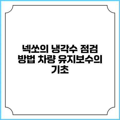넥쏘의 냉각수 점검 방법 차량 유지보수의 기초