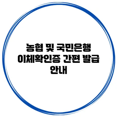 농협 및 국민은행 이체확인증 간편 발급 안내