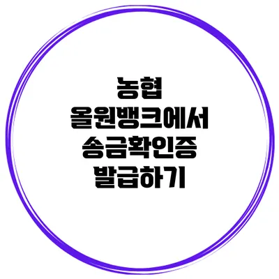 농협 올원뱅크에서 송금확인증 발급하기