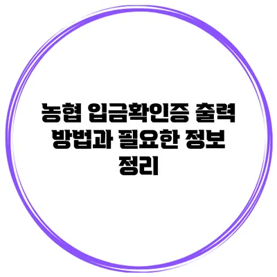 농협 입금확인증 출력 방법과 필요한 정보 정리