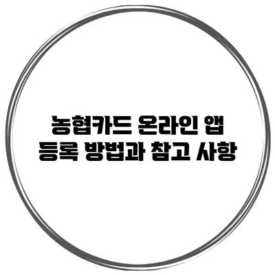 농협카드 온라인 앱 등록 방법과 참고 사항
