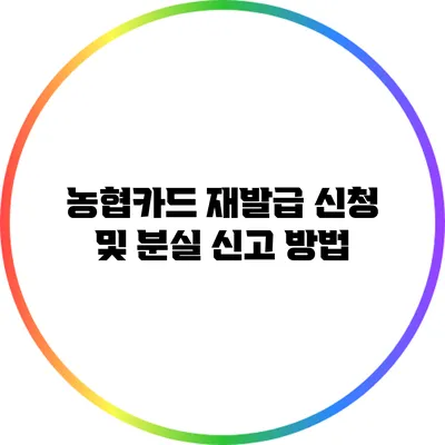 농협카드 재발급 신청 및 분실 신고 방법