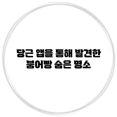 당근 앱을 통해 발견한 붕어빵 숨은 명소