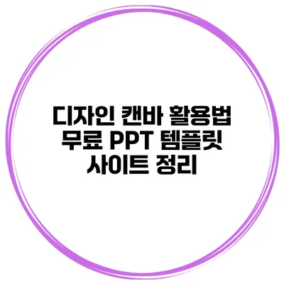 디자인 캔바 활용법 무료 PPT 템플릿 사이트 정리