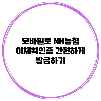 모바일로 NH농협 이체확인증 간편하게 발급하기