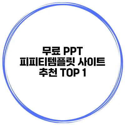 무료 PPT 피피티템플릿 사이트 추천 TOP 1