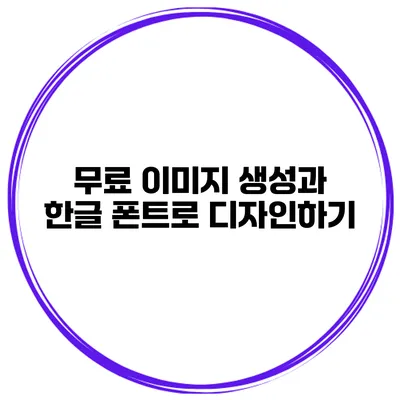 무료 이미지 생성과 한글 폰트로 디자인하기