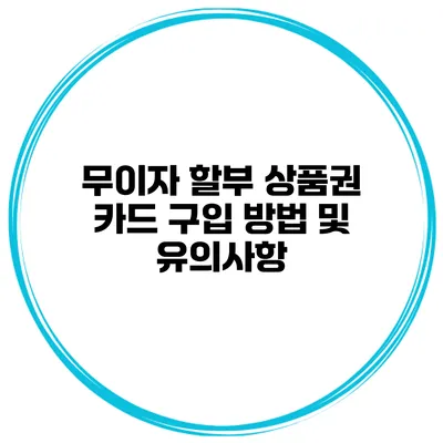 무이자 할부 상품권 카드 구입 방법 및 유의사항