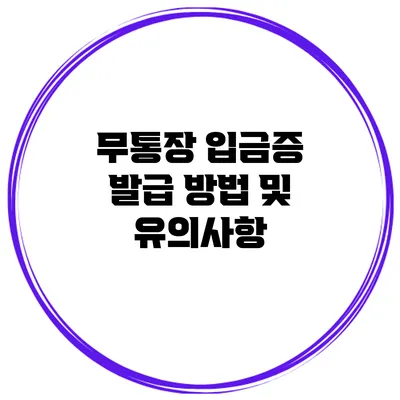 무통장 입금증 발급 방법 및 유의사항