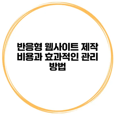 반응형 웹사이트 제작 비용과 효과적인 관리 방법