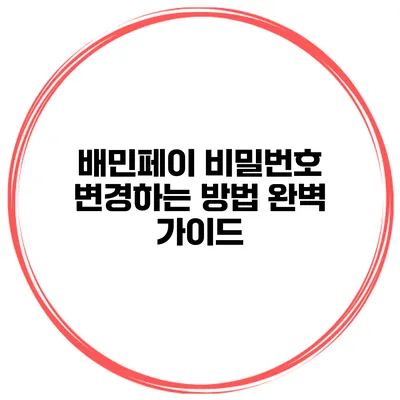 배민페이 비밀번호 변경하는 방법 완벽 가이드