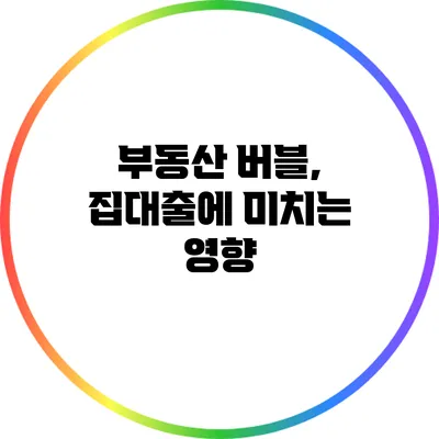 부동산 버블, 집대출에 미치는 영향