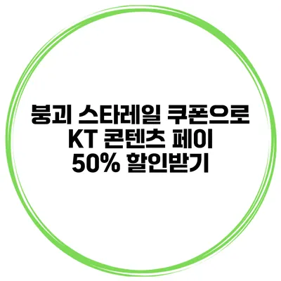 붕괴 스타레일 쿠폰으로 KT 콘텐츠 페이 50% 할인받기