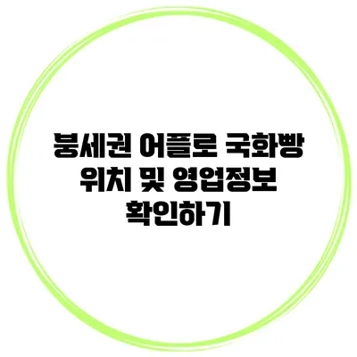 붕세권 어플로 국화빵 위치 및 영업정보 확인하기