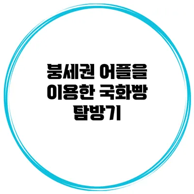 붕세권 어플을 이용한 국화빵 탐방기