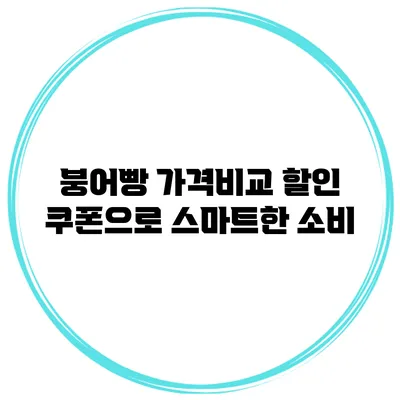 붕어빵 가격비교 할인 쿠폰으로 스마트한 소비