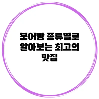 붕어빵 종류별로 알아보는 최고의 맛집