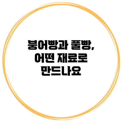 붕어빵과 풀빵, 어떤 재료로 만드나요?