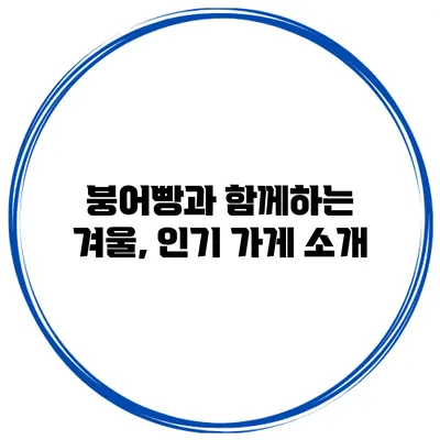붕어빵과 함께하는 겨울, 인기 가게 소개