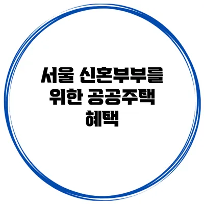 서울 신혼부부를 위한 공공주택 혜택