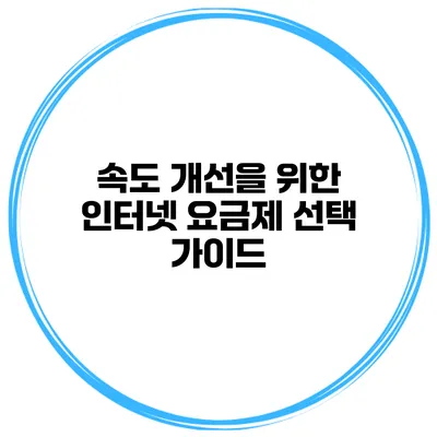 속도 개선을 위한 인터넷 요금제 선택 가이드