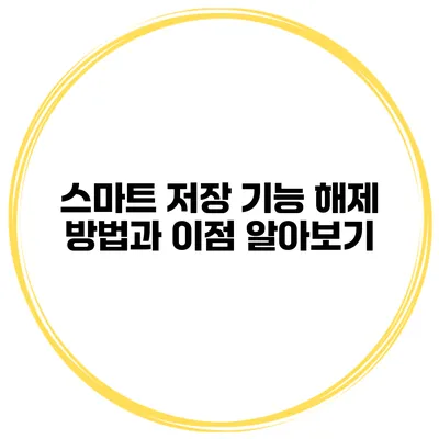 스마트 저장 기능 해제 방법과 이점 알아보기