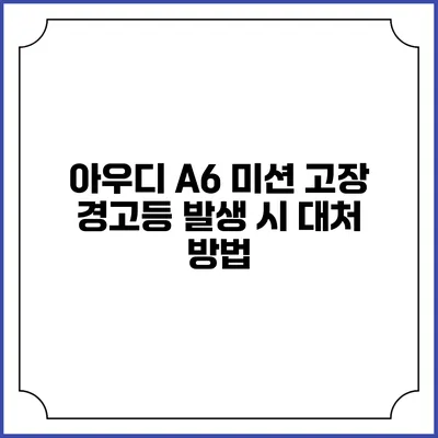 아우디 A6 미션 고장 경고등 발생 시 대처 방법