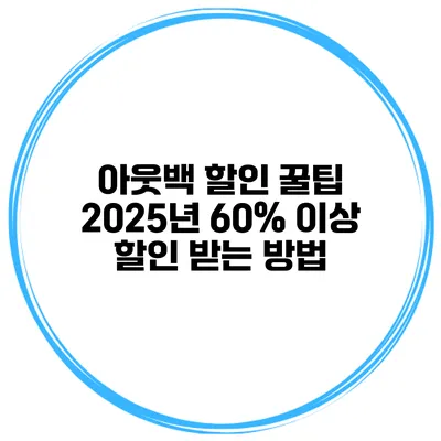 아웃백 할인 꿀팁: 2025년 60% 이상 할인 받는 방법