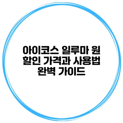 아이코스 일루마 원: 할인 가격과 사용법 완벽 가이드