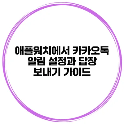 애플워치에서 카카오톡 알림 설정과 답장 보내기 가이드