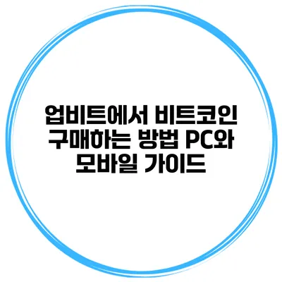 업비트에서 비트코인 구매하는 방법: PC와 모바일 가이드