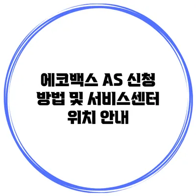 에코백스 AS 신청 방법 및 서비스센터 위치 안내