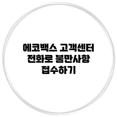 에코백스 고객센터 전화로 불만사항 접수하기