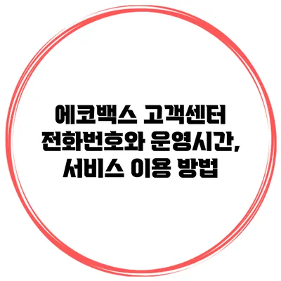 에코백스 고객센터 전화번호와 운영시간, 서비스 이용 방법