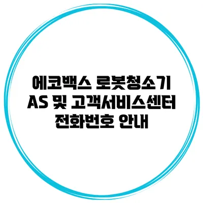 에코백스 로봇청소기 AS 및 고객서비스센터 전화번호 안내