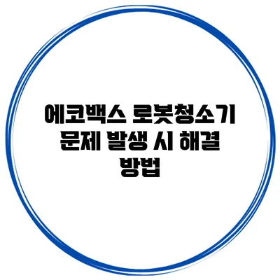 에코백스 로봇청소기 문제 발생 시 해결 방법