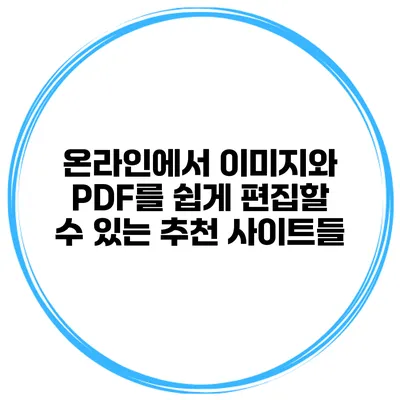 온라인에서 이미지와 PDF를 쉽게 편집할 수 있는 추천 사이트들