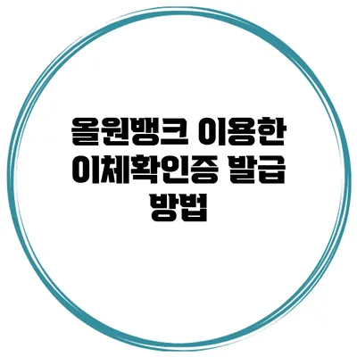 올원뱅크 이용한 이체확인증 발급 방법