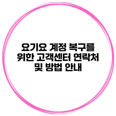 요기요 계정 복구를 위한 고객센터 연락처 및 방법 안내