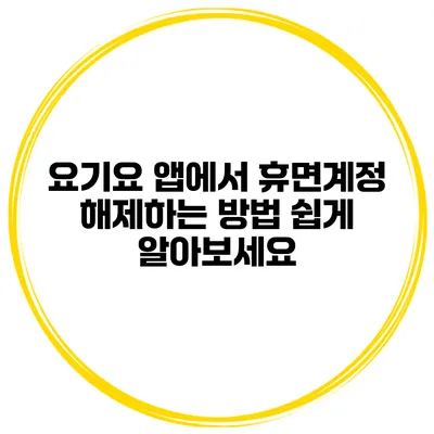 요기요 앱에서 휴면계정 해제하는 방법 쉽게 알아보세요