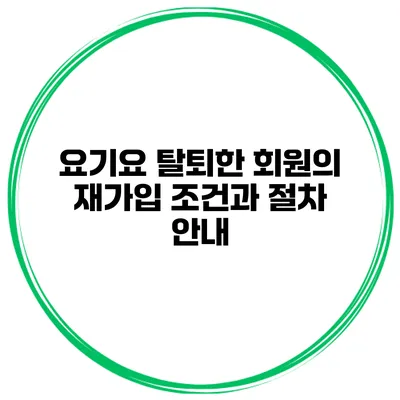 요기요 탈퇴한 회원의 재가입 조건과 절차 안내