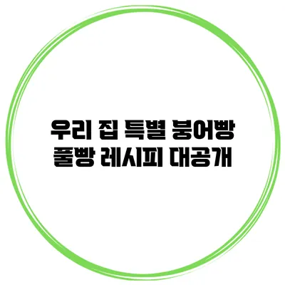 우리 집 특별 붕어빵 풀빵 레시피 대공개